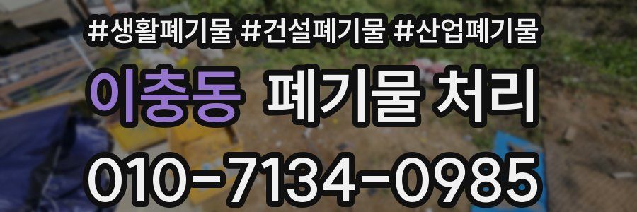 이충동 폐기물 처리