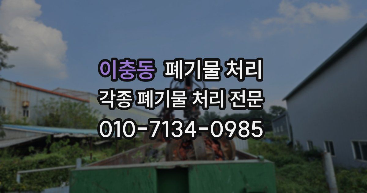 이충동 폐기물 수거