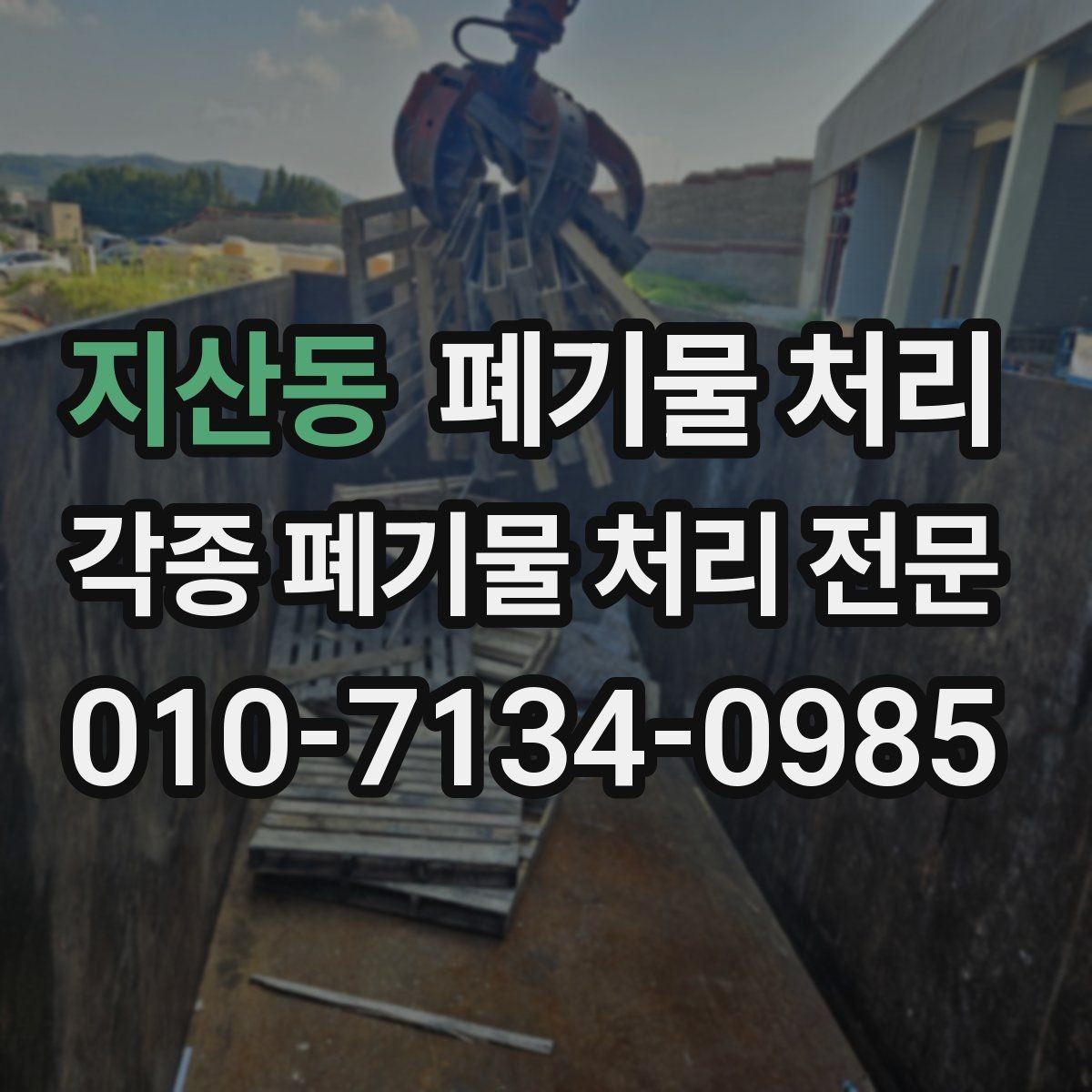 지산동 폐기물 처리 견적을 정확히 받는 추가 정보