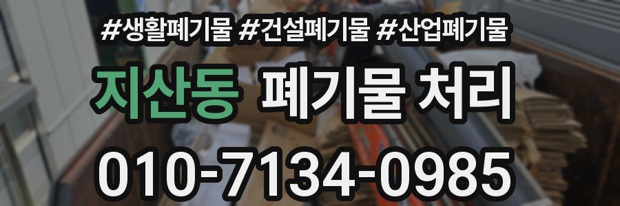 지산동 폐기물 처리