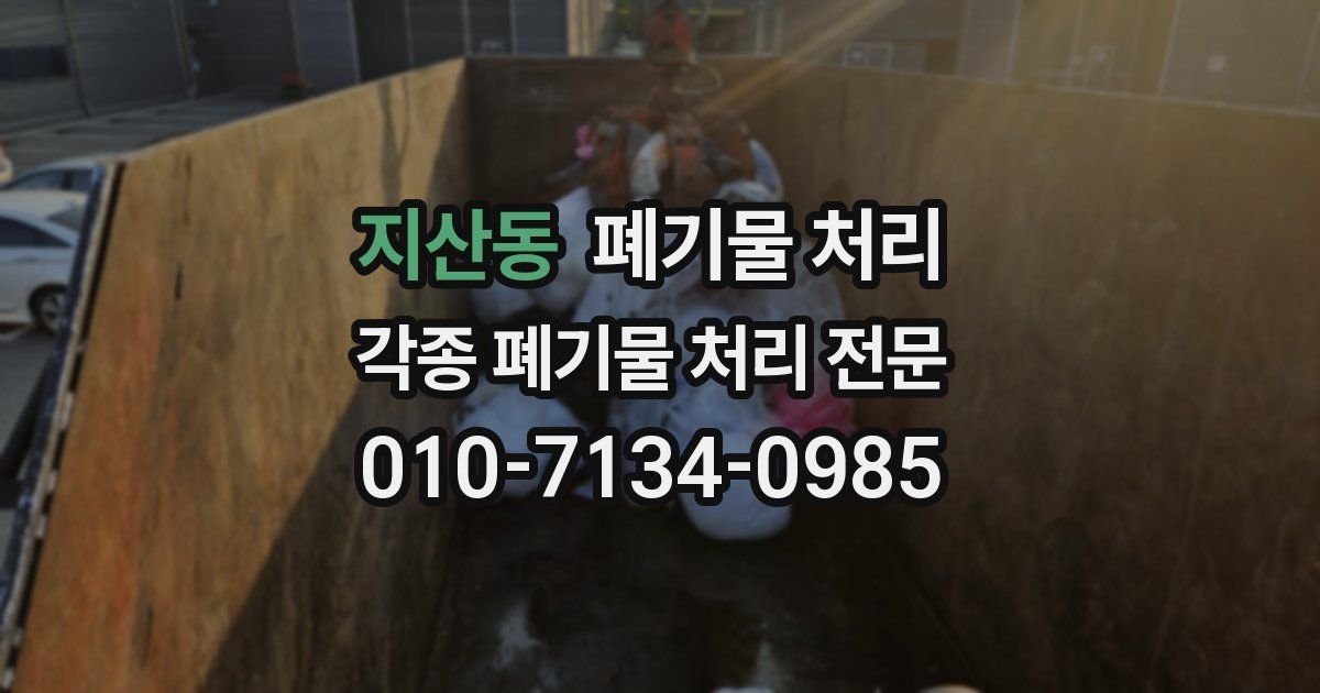 지산동 폐기물 수거