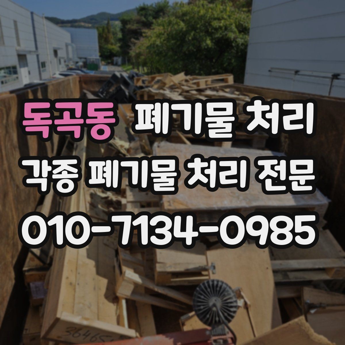 독곡동 폐기물 처리 공사장 잔재를 빠르게 정리하는 방법