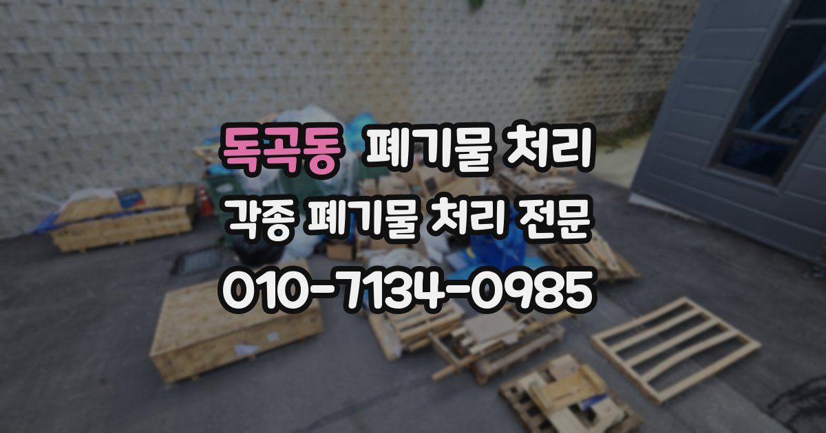 독곡동 폐기물 수거