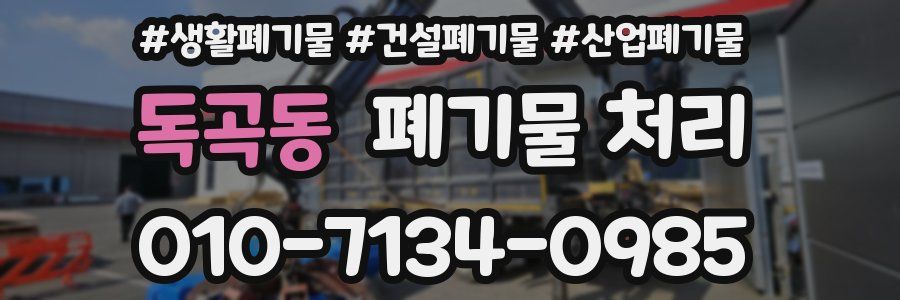 독곡동 폐기물 처리