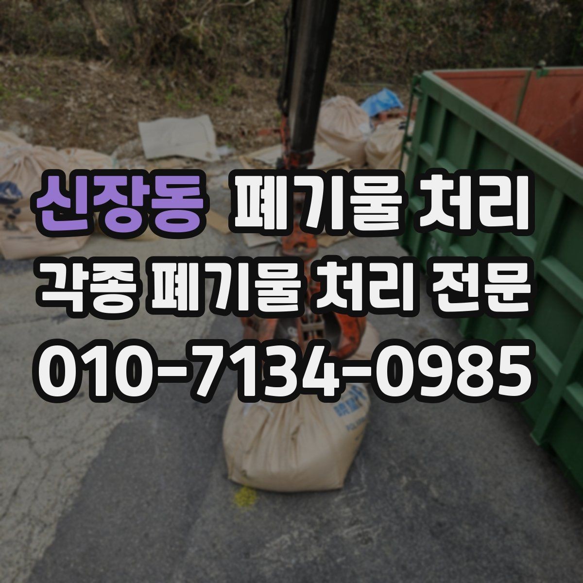 신장동 폐기물 처리 사무실 철수 당일 체크리스트