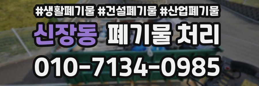 신장동 폐기물 처리