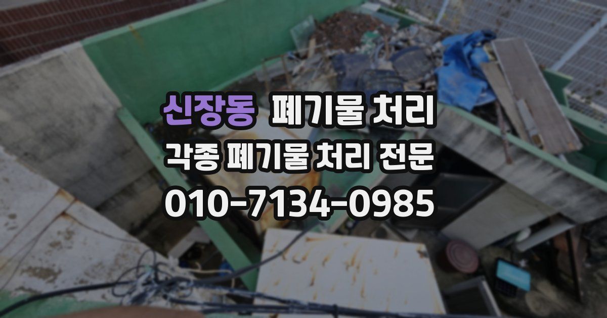 신장동 폐기물 수거