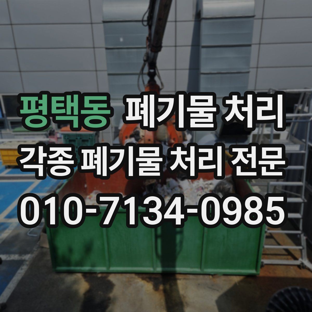 평택동 폐기물 처리 골목 현장에서도 반출이 가능한가요