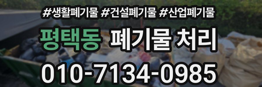 평택동 폐기물 처리