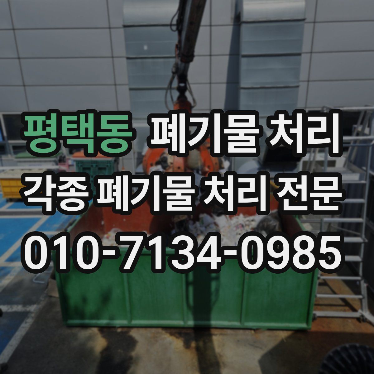평택동 폐기물
