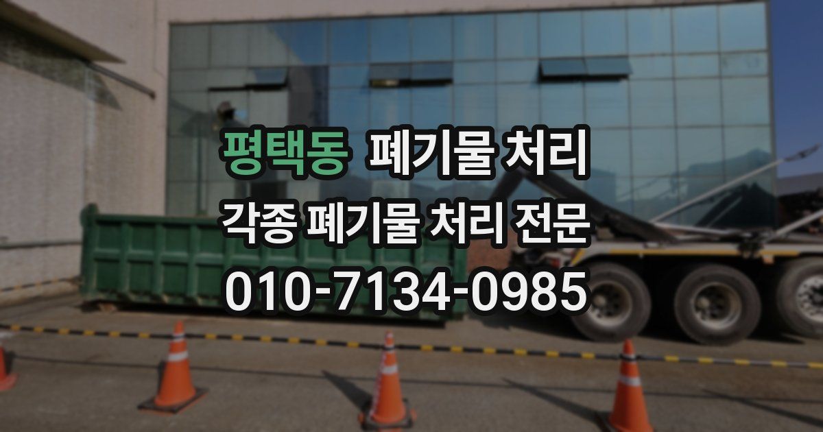 평택동 폐기물 수거