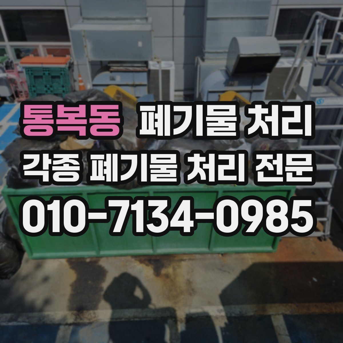 통복동 폐기물 처리 사업장 이전 전 정리 체크