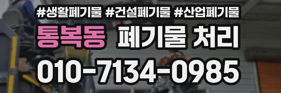 통복동 폐기물 처리