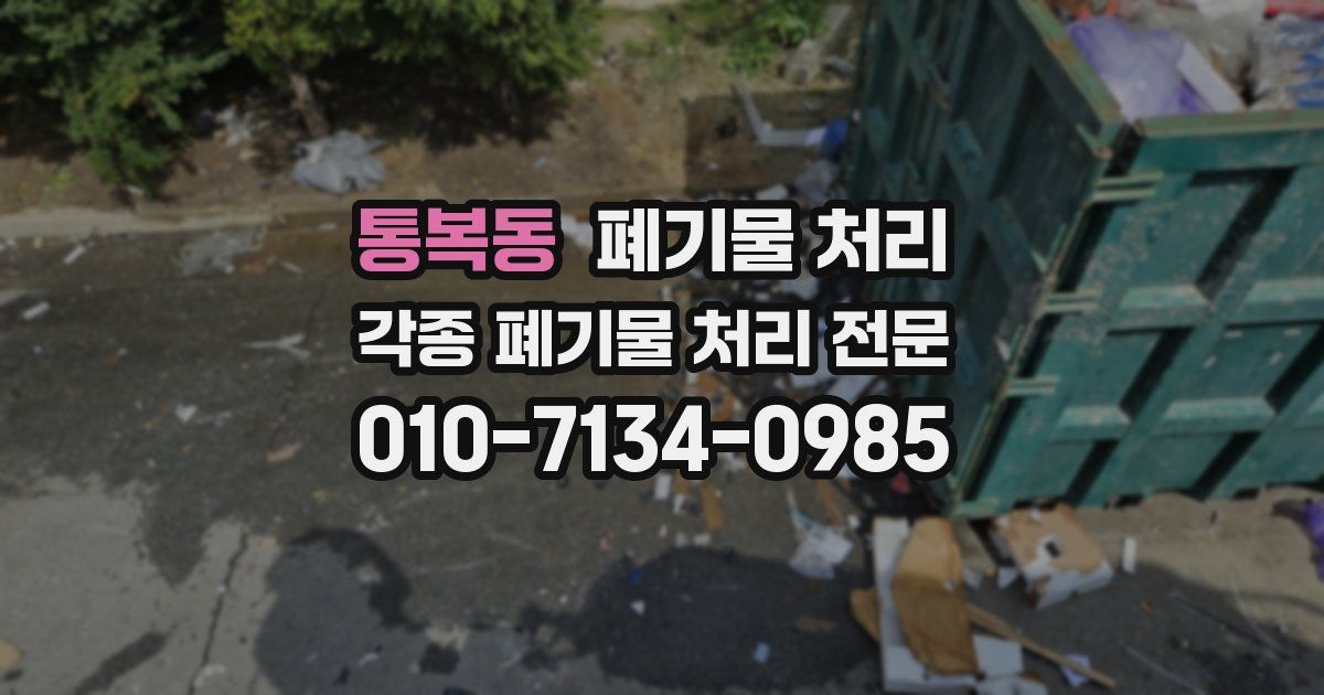 통복동 폐기물 수거
