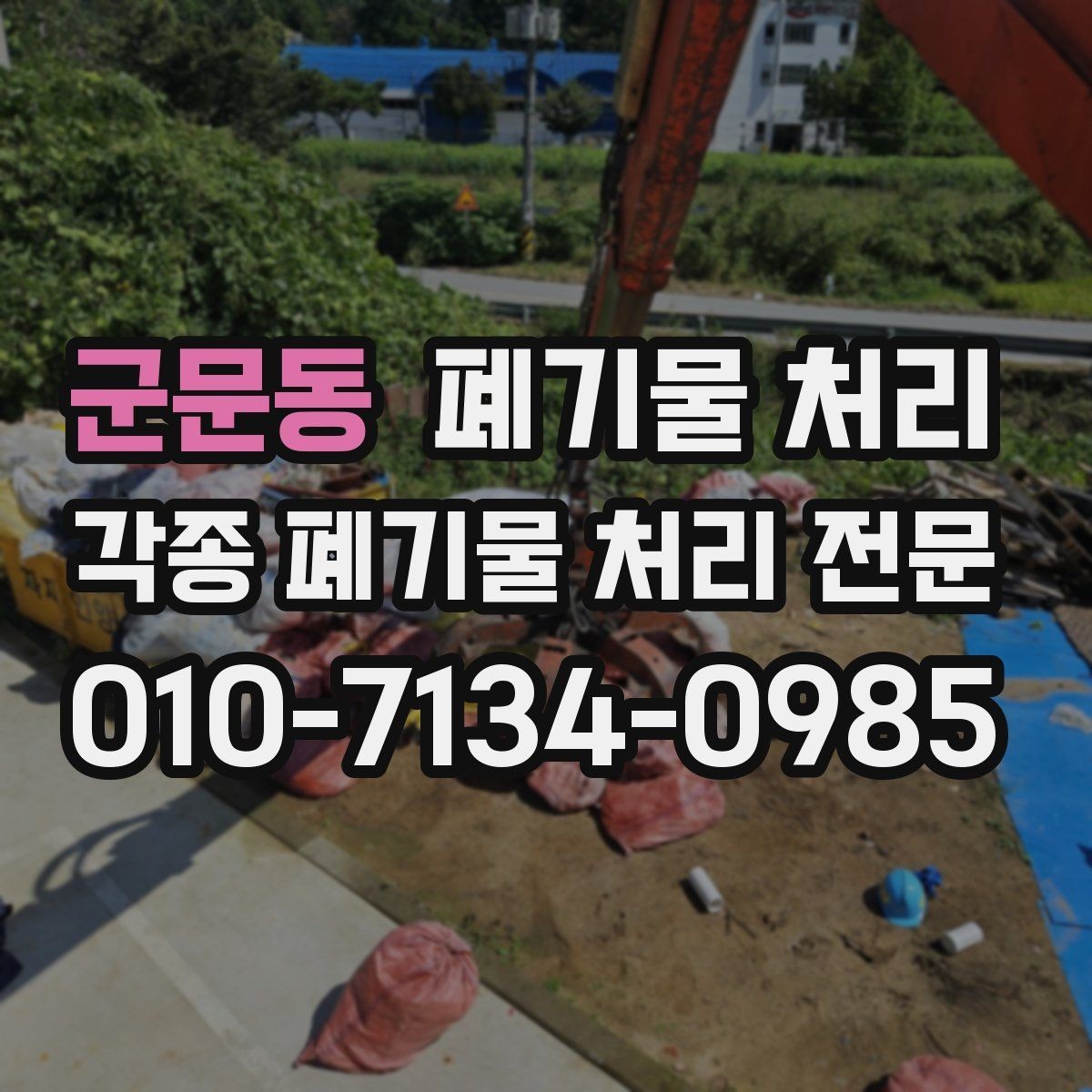 군문동 폐기물 처리 일정 변경이 잦은 현장 진행 요령