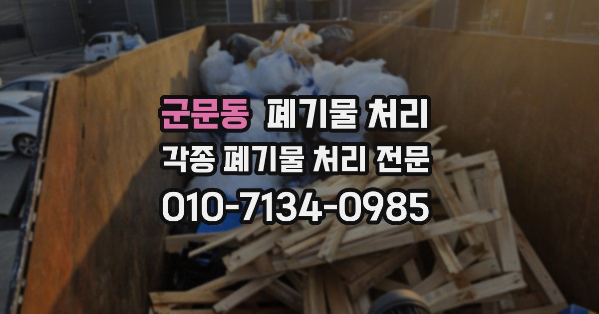 군문동 폐기물 수거