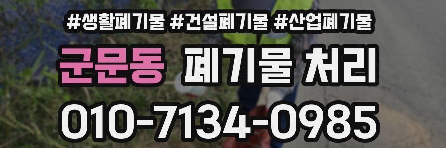 군문동 폐기물 처리