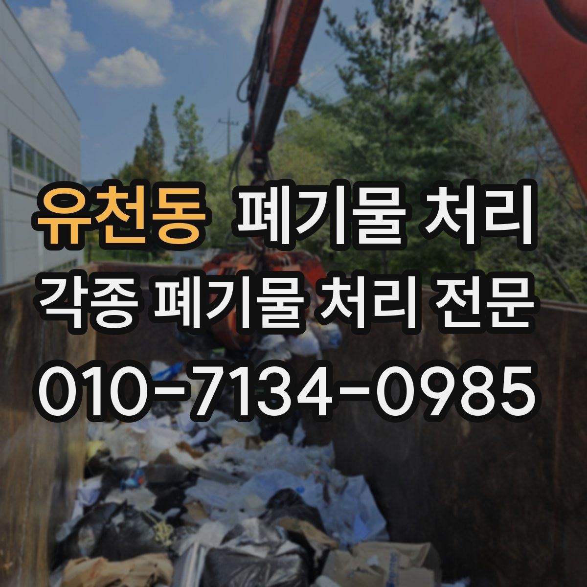 유천동 폐기물 처리 층수가 높은 현장 반출 준비