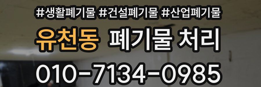 유천동 폐기물 처리