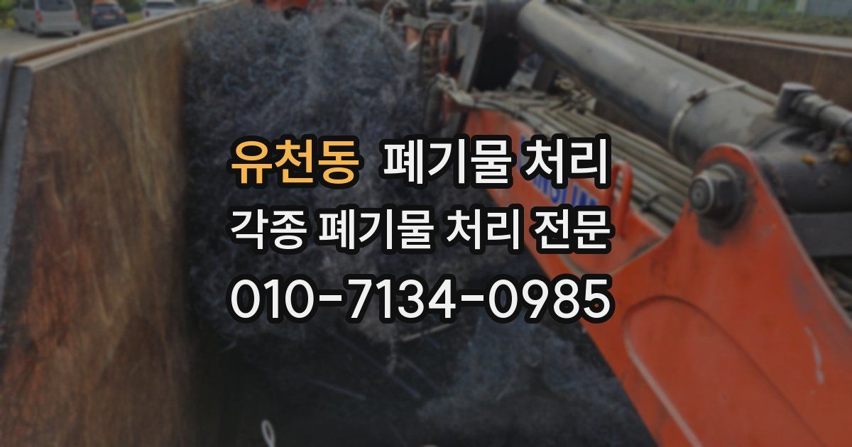 유천동 폐기물 수거