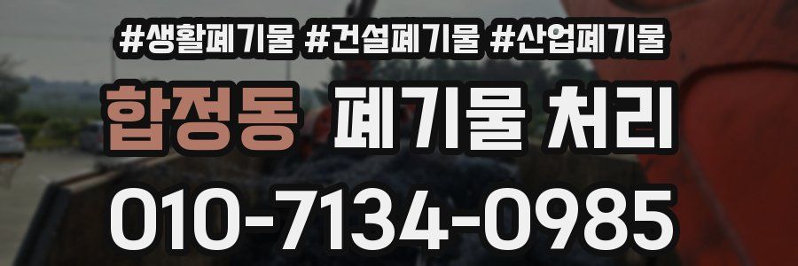 합정동 폐기물 처리