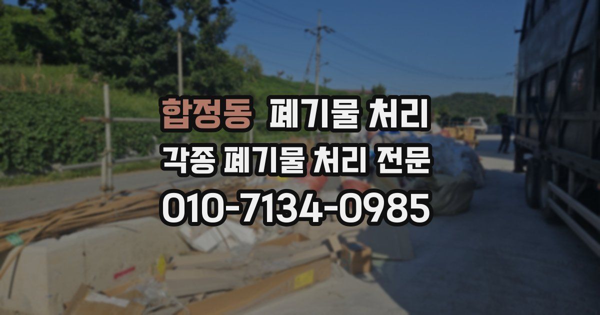 합정동 폐기물 수거