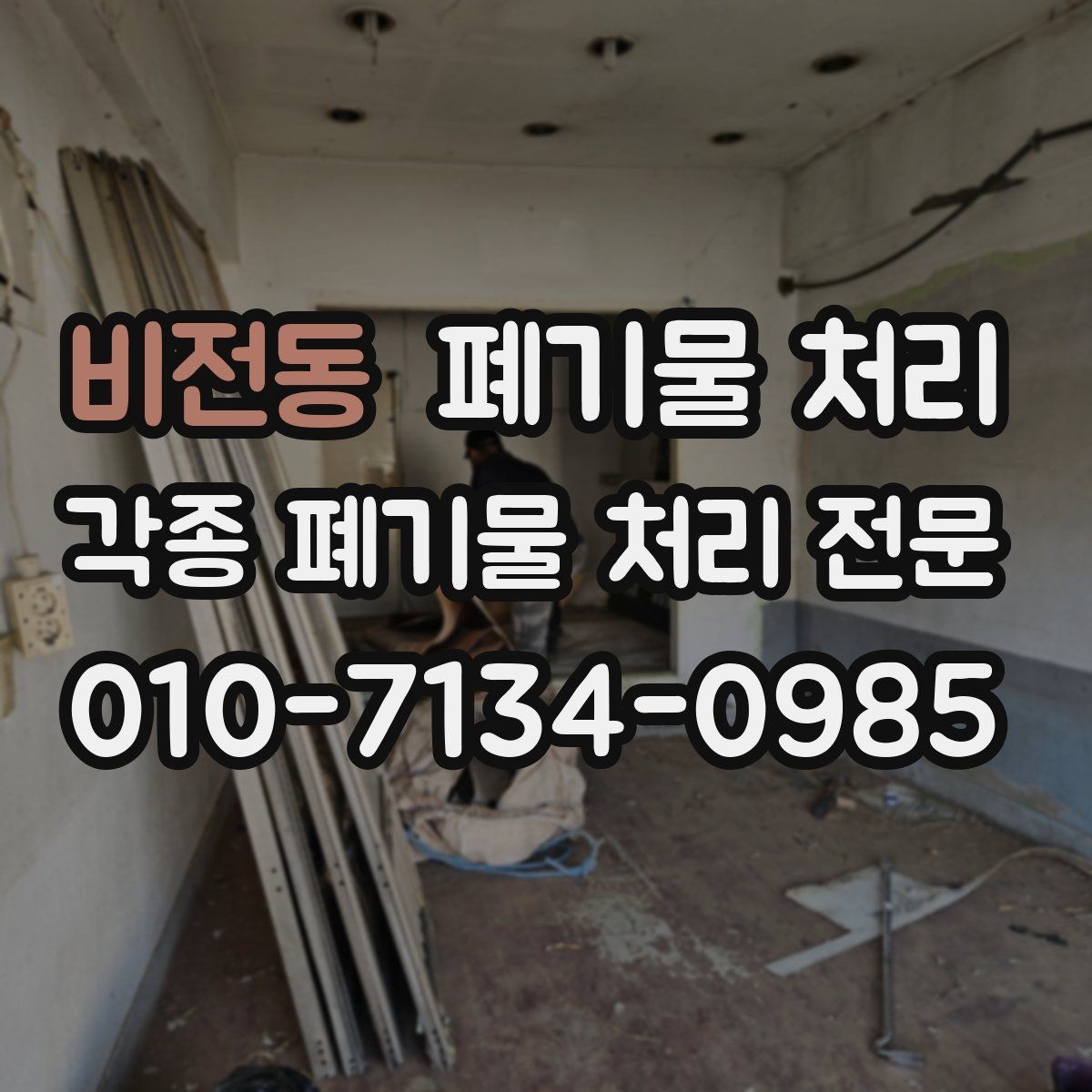 비전동 폐기물 처리 처음 이용하는 분을 위한 진행 흐름