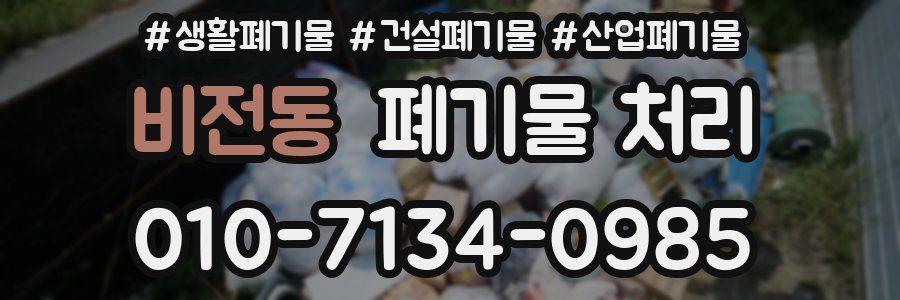 비전동 폐기물 처리