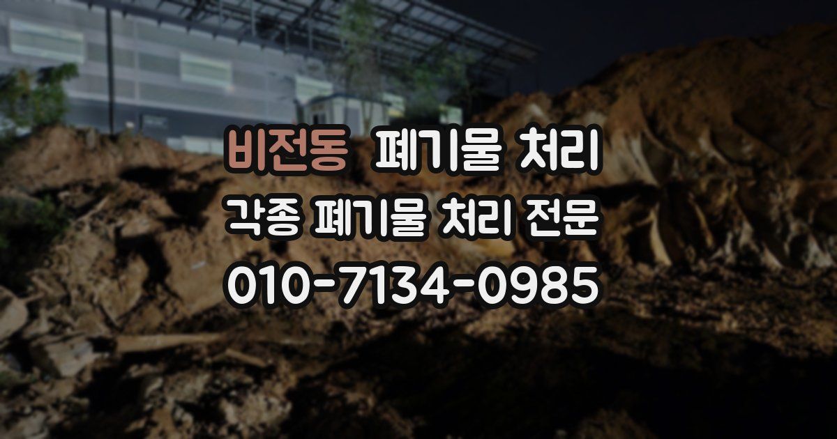 비전동 폐기물 수거