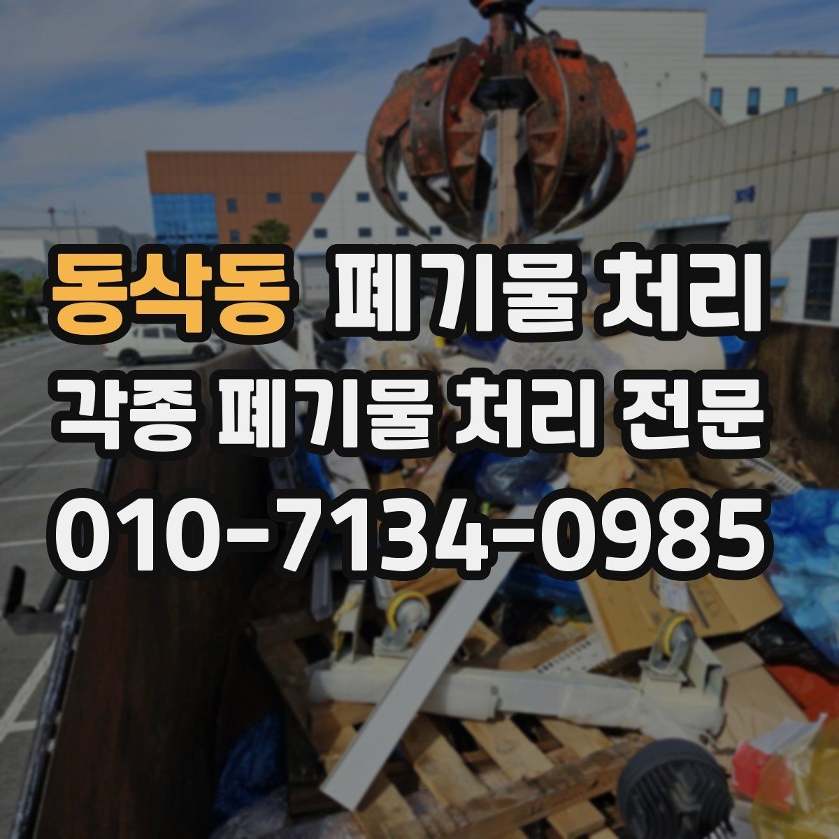 동삭동 폐기물 처리 현장 정리의 시작은 사진 한 장