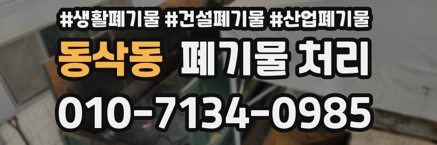 동삭동 폐기물 처리