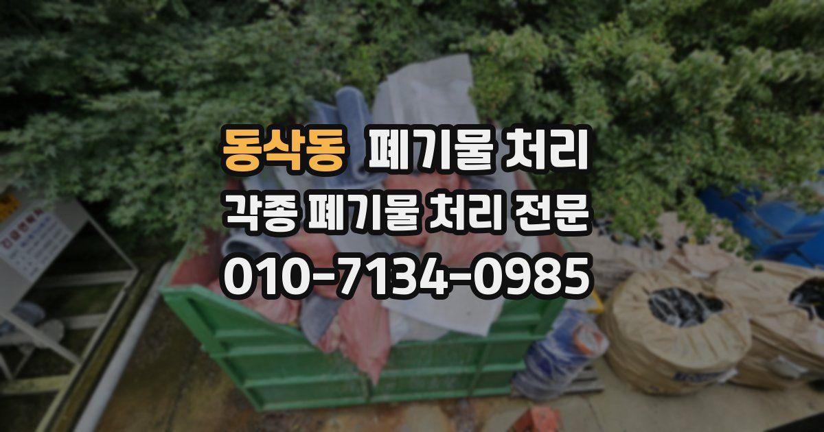 동삭동 폐기물 수거