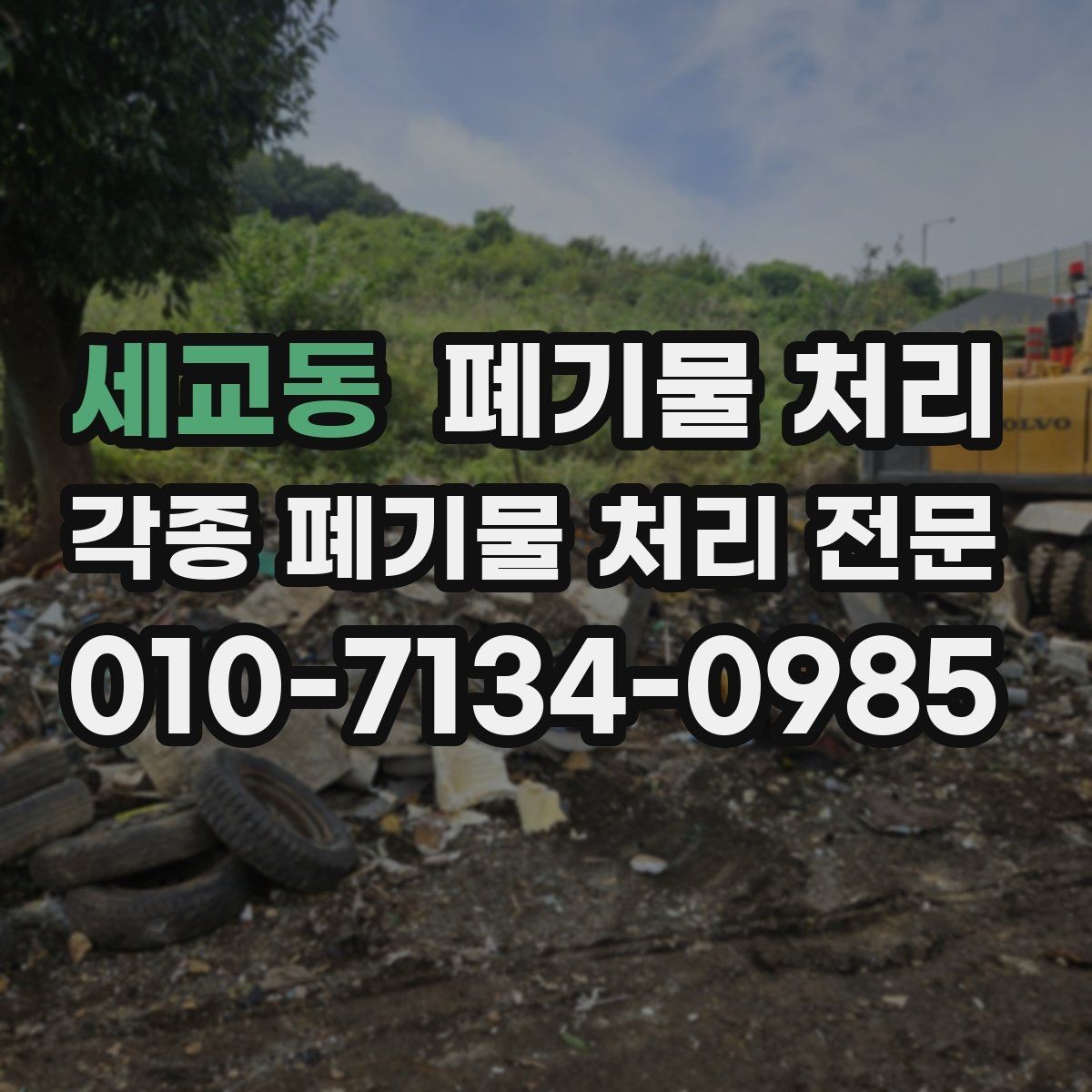 세교동 폐기물 처리 반출 후 최종 확인 체크리스트