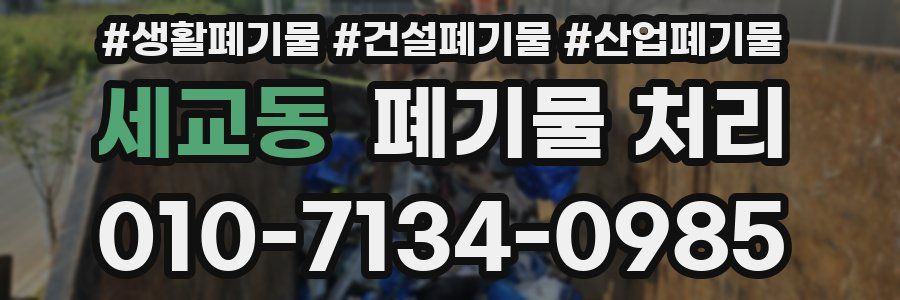 세교동 폐기물 처리