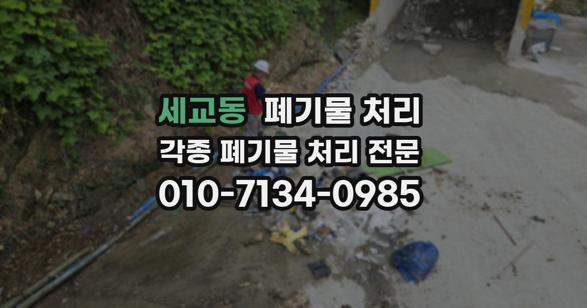 세교동 폐기물 수거