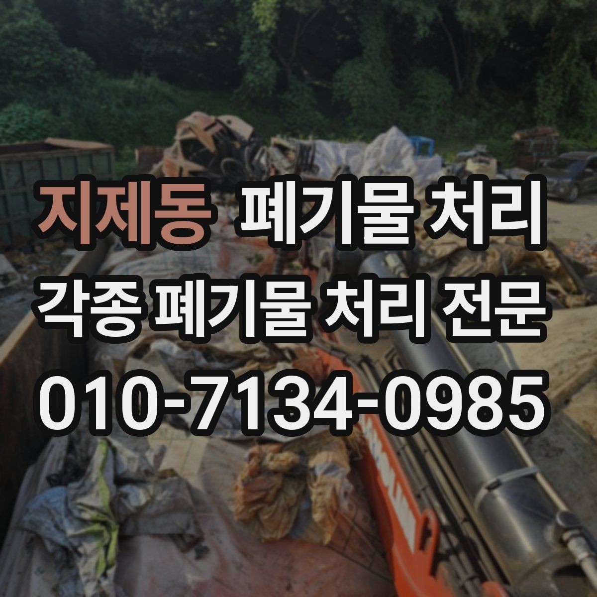 지제동 폐기물 처리 사진만으로 상담이 가능한가요