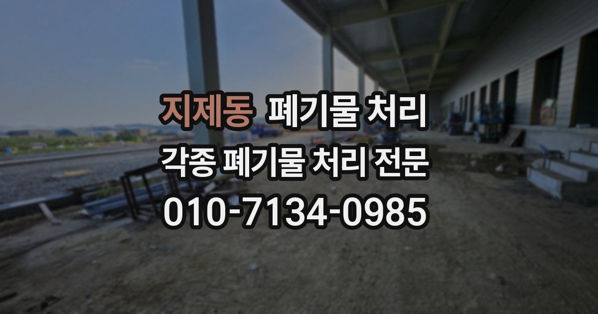 지제동 폐기물 수거