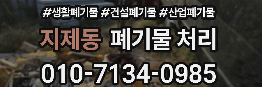 지제동 폐기물 처리