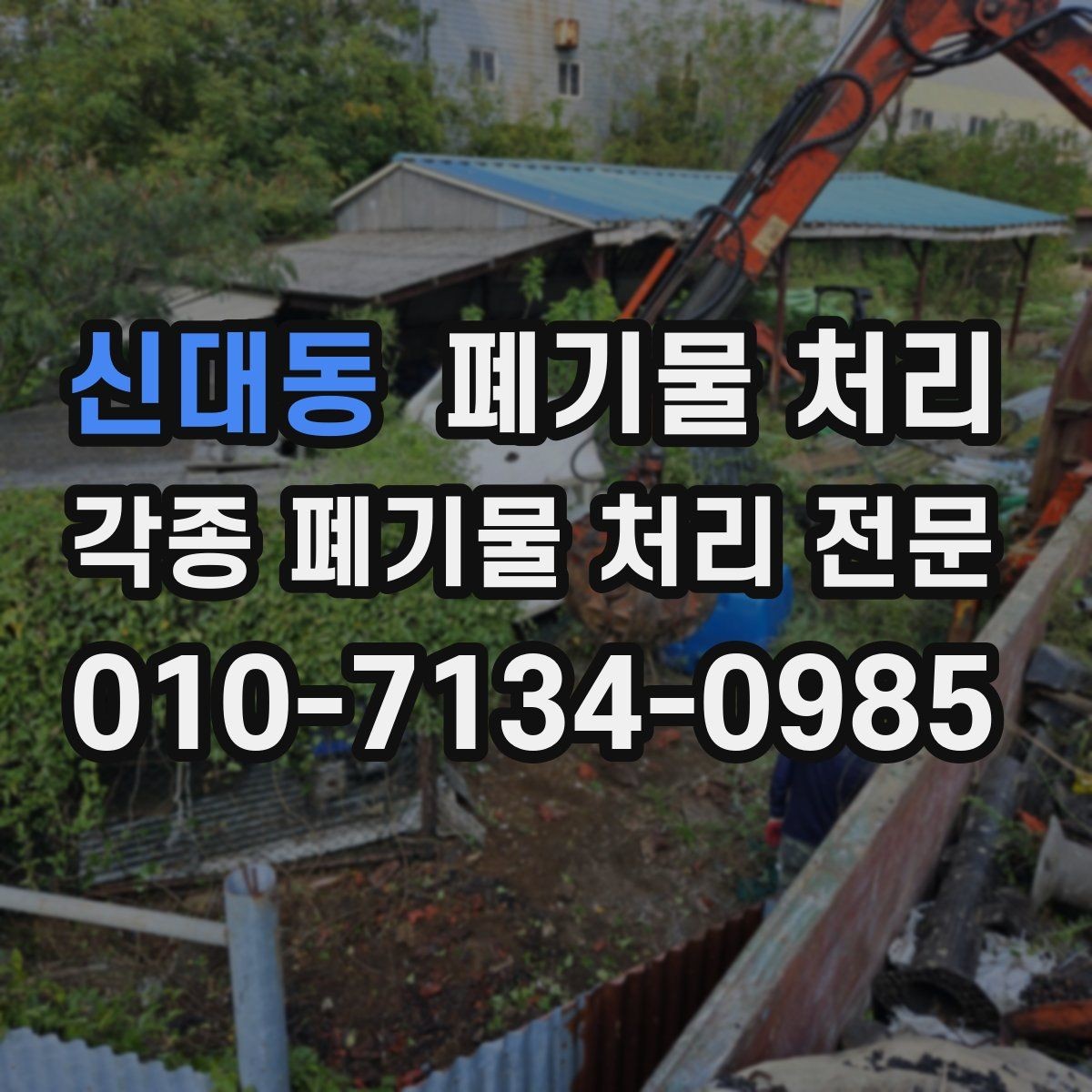 신대동 폐기물 처리 폐목재 폐자재 반출 팁