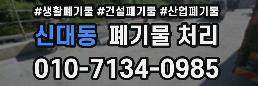 신대동 폐기물 처리