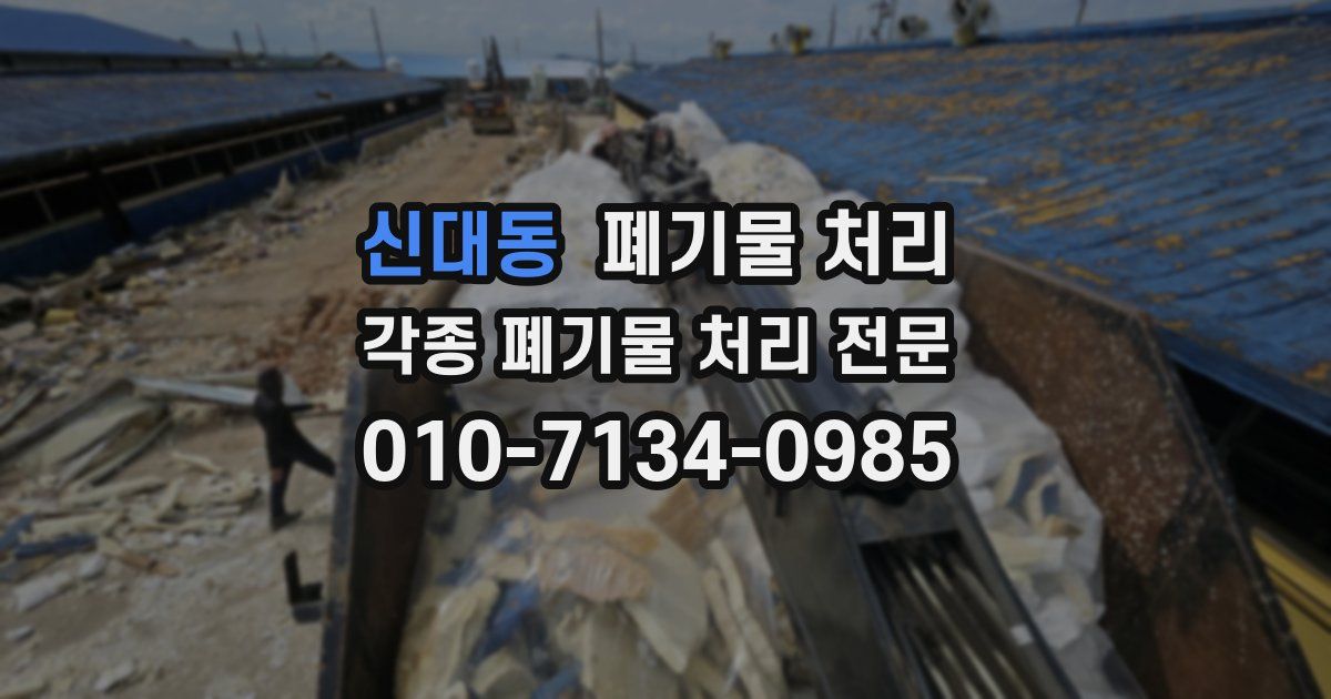 신대동 폐기물 수거
