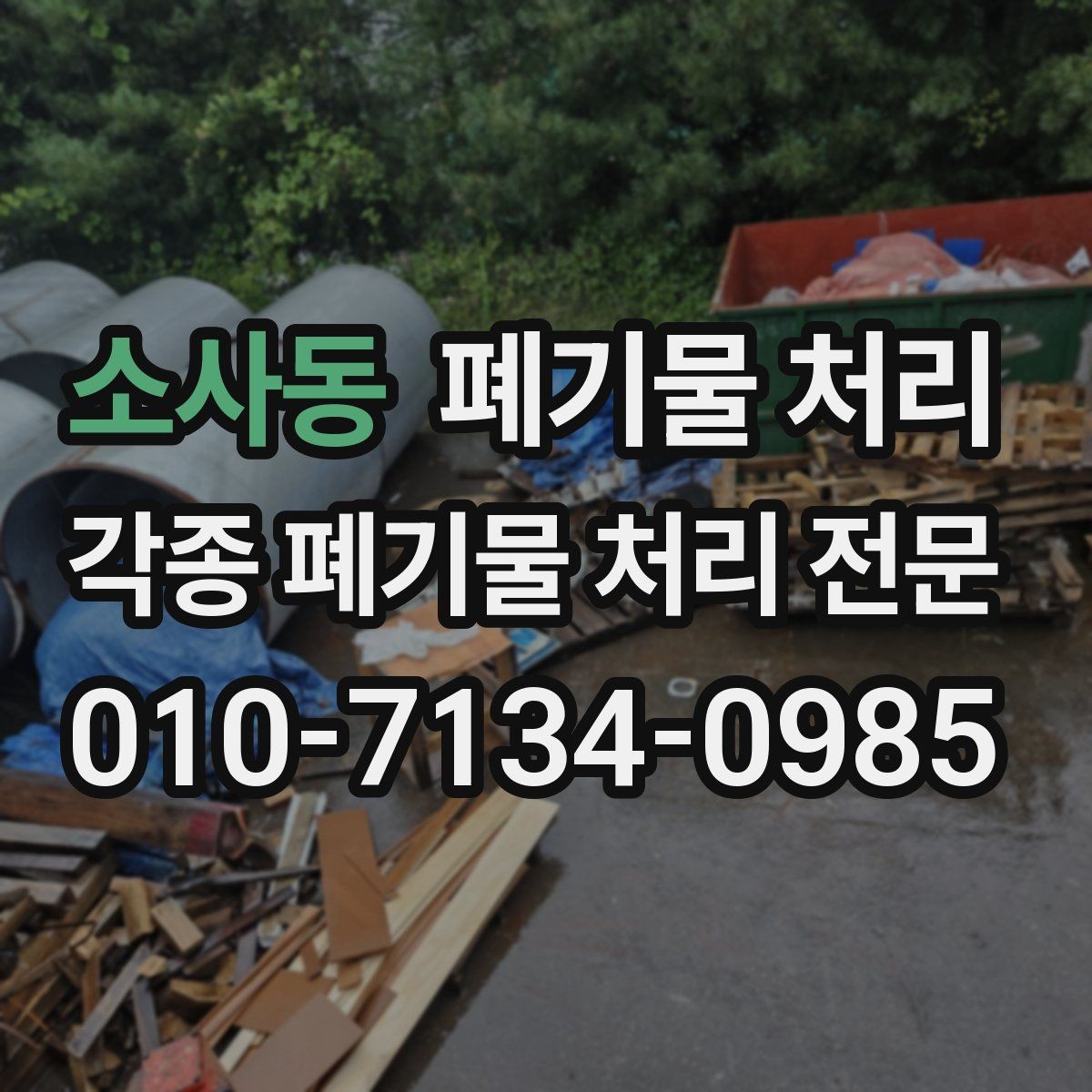 소사동 폐기물 처리 분류를 먼저 하면 좋은 이유
