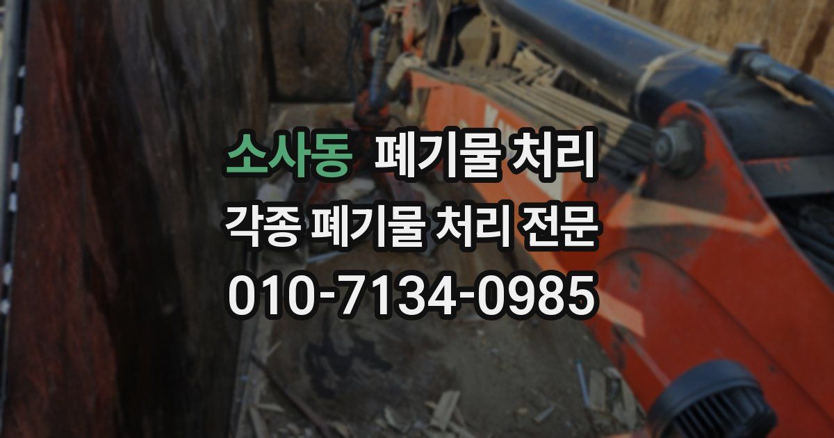 소사동 폐기물 수거