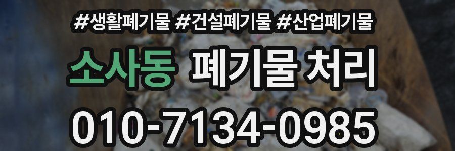 소사동 폐기물 처리