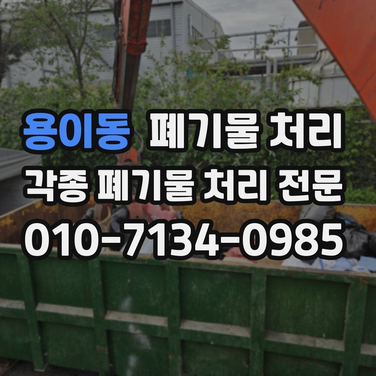 용이동 폐기물 처리 도로 점용이 필요한지 확인하기