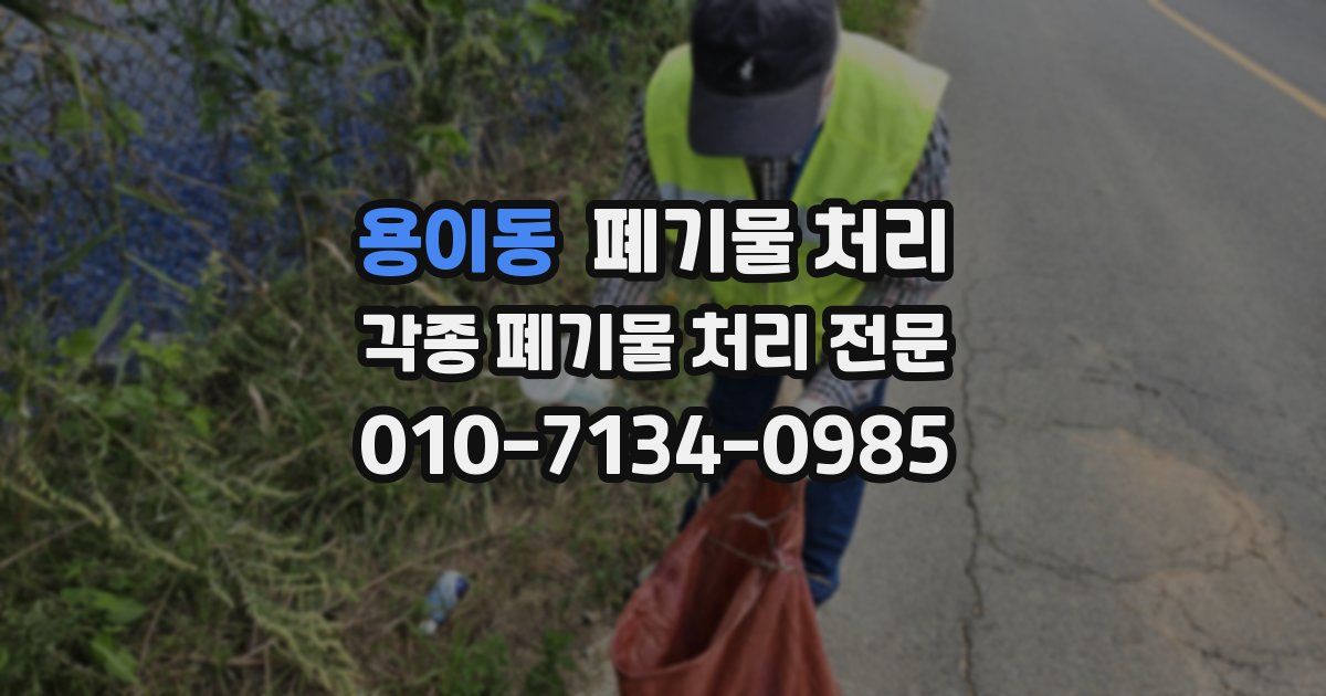 용이동 폐기물 수거