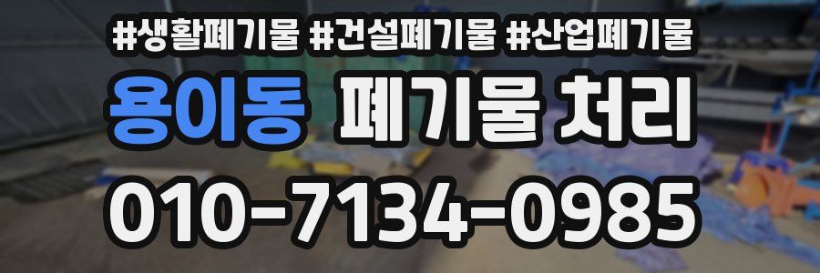 용이동 폐기물 처리