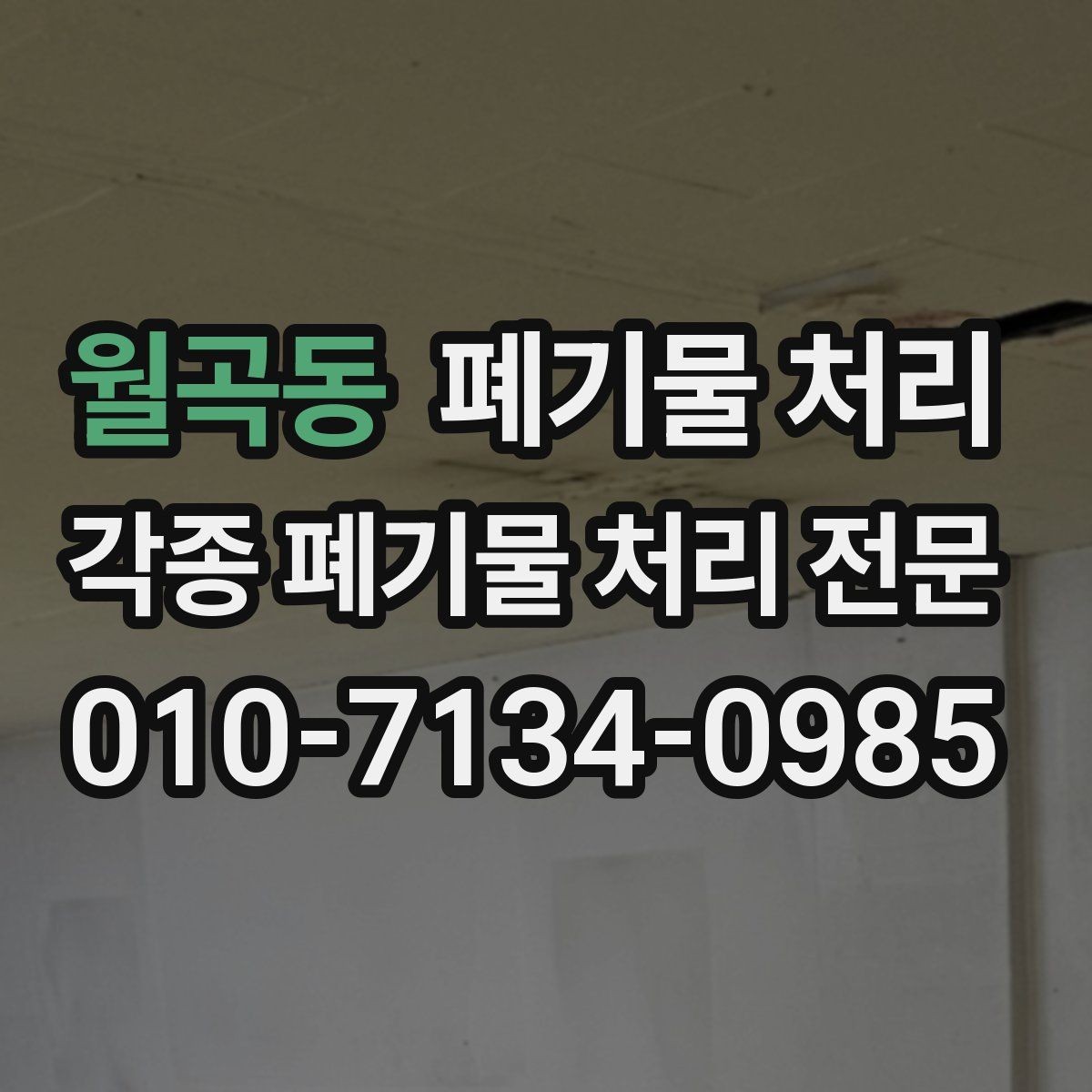 월곡동 폐기물 처리 주변 민원 줄이는 작업 방식