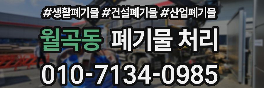 월곡동 폐기물 처리