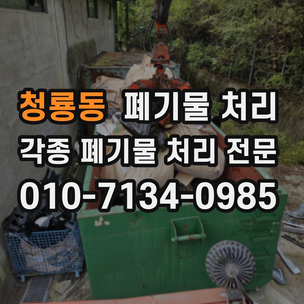 청룡동 폐기물 처리 지하 주차장 현장 반출 팁